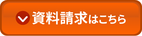 資料請求はこちら