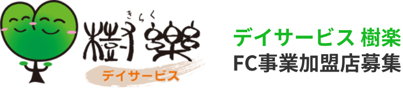 樹楽（きらく）｜デイサービス樹楽　FC事業加盟店募集