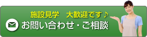 施設見学大歓迎です♪/お問い合わせ・ご相談