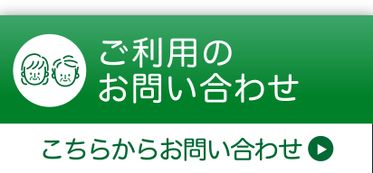 ご利用のお問い合わせ