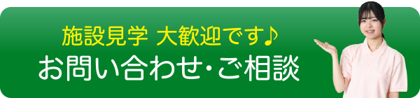 施設見学 大歓迎です♪ お問い合わせ・ご相談