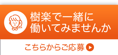 気楽で一緒に働いてみませんか