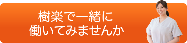 樹楽で一緒に働いてみませんか