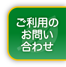 ご利用のお問い合わせ