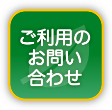 ご利用のお問い合わせ