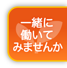 一緒に働いてみませんか