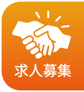 求人募集