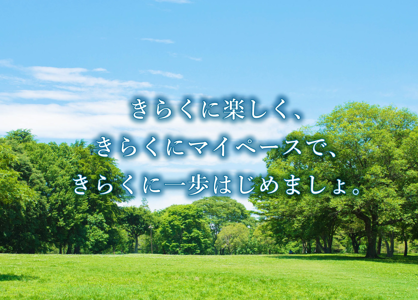 きらくに楽しく、きらくにマイペースで、きらくに一歩はじめましょ。