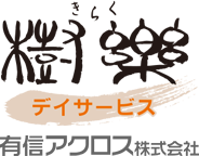 樹楽　デイサービス｜有信アクロス株式会社