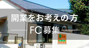 開業をお考えのかた　FC募集