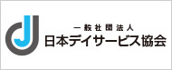 一般社団法人日本デイサービス協会