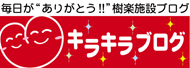 キラキラブログ｜毎日が”ありがとう!!” 樹楽施設ブログ